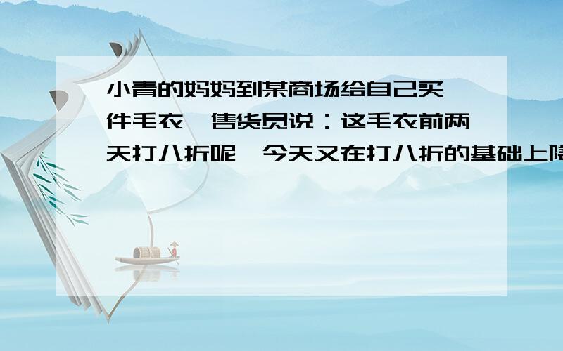 小青的妈妈到某商场给自己买一件毛衣,售货员说：这毛衣前两天打八折呢,今天又在打八折的基础上降价10％,只卖114元.就买了这件毛衣,回家后,小青很快就算出了这件毛衣的原标价,你知道是