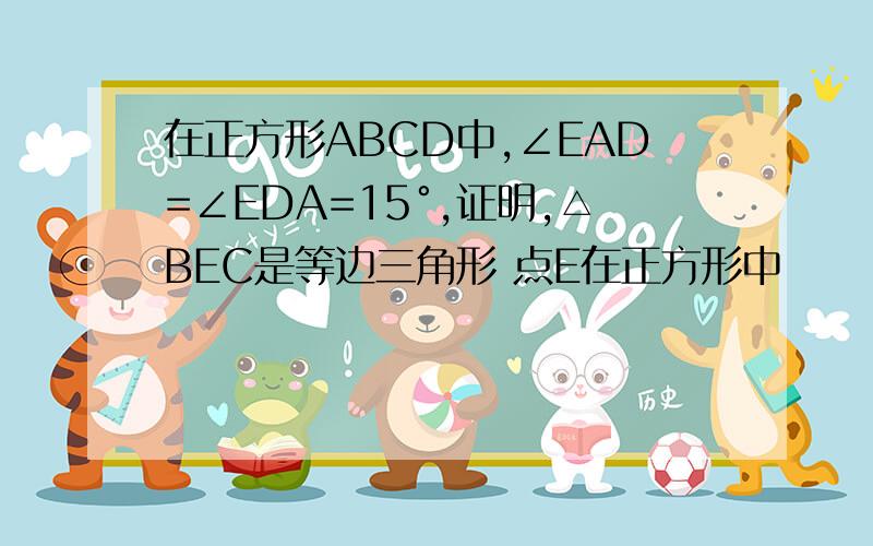 在正方形ABCD中,∠EAD=∠EDA=15°,证明,△BEC是等边三角形 点E在正方形中