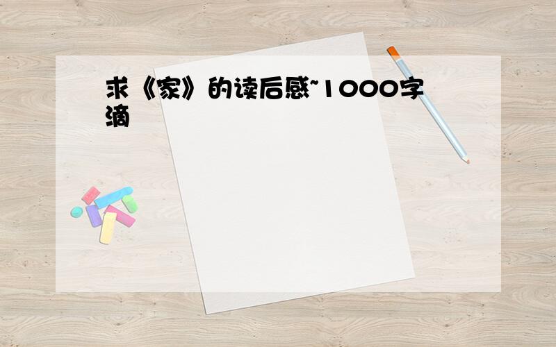 求《家》的读后感~1000字滴