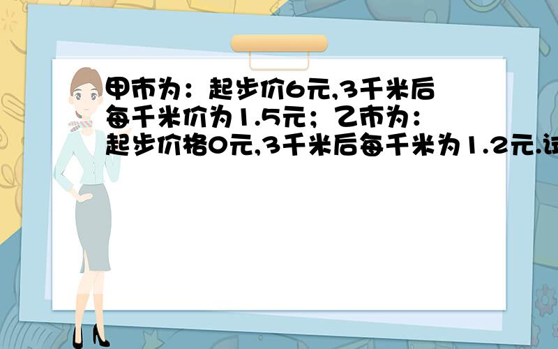 甲市为：起步价6元,3千米后每千米价为1.5元；乙市为：起步价格0元,3千米后每千米为1.2元.试问在甲、乙两市乘坐出租车s(s-3)千米的价差是多少元?如果在甲、乙两市乘出租车的路程都为10千米