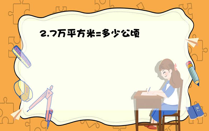 2.7万平方米=多少公顷