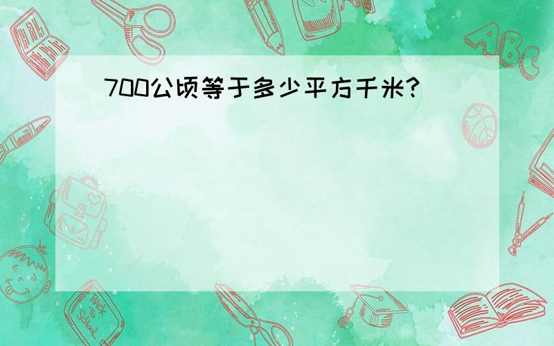 700公顷等于多少平方千米?