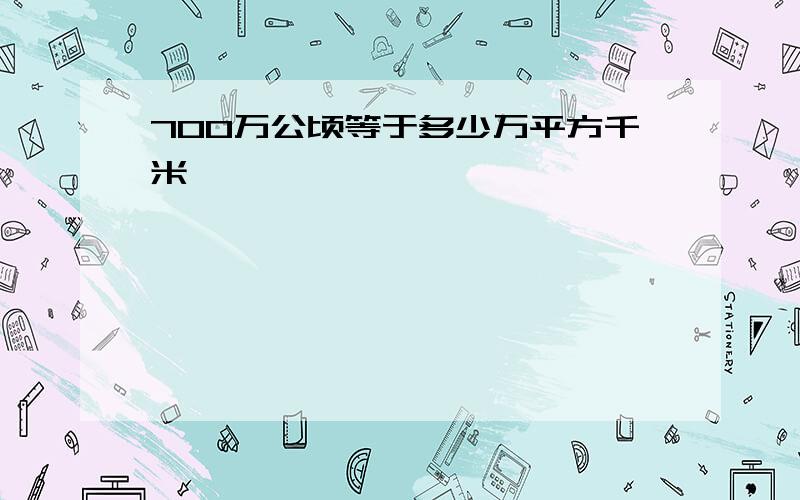 700万公顷等于多少万平方千米