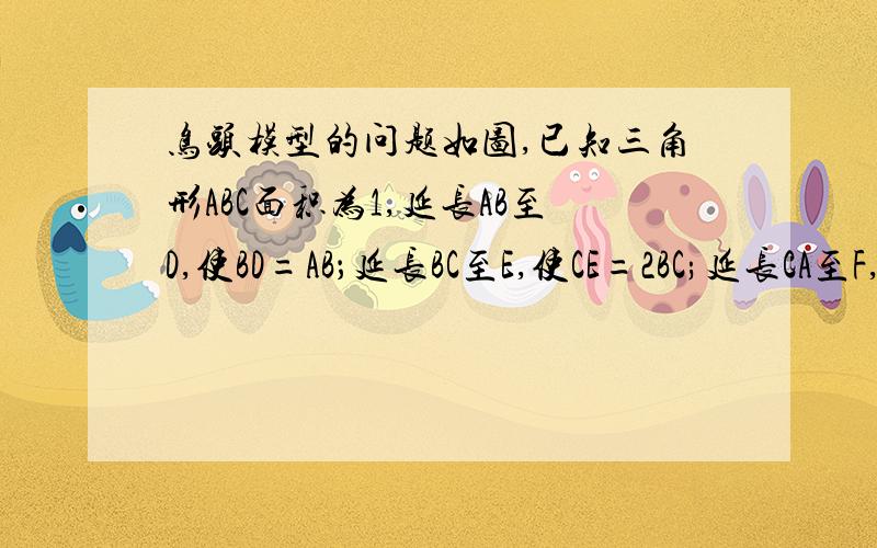 鸟头模型的问题如图,已知三角形ABC面积为1,延长AB至D,使BD=AB；延长BC至E,使CE=2BC;延长CA至F,使AF=3AC,求三角形DEF的面积.图片：