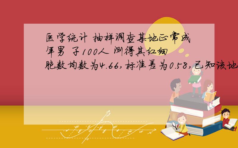 医学统计 抽样调查某地正常成年男 子100人 测得其红细胞数均数为4.66,标准差为0.58,已知该地健康成年男子红细胞数标准值为4.84,问该地正常男子红细胞数是否低于标准值