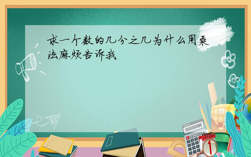 求一个数的几分之几为什么用乘法麻烦告诉我