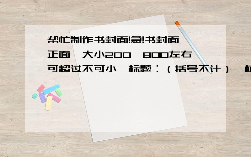 帮忙制作书封面!急!书封面,正面,大小200×800左右可超过不可小,标题：（括号不计）【杭州奇案  作者：白鲨Jake 】封面图案：感激!字体颜色无所谓,明显就行,不要太low……