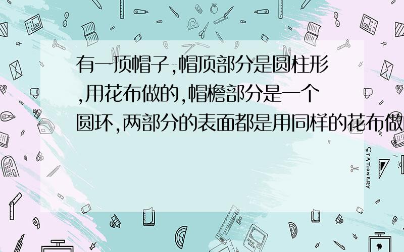 有一顶帽子,帽顶部分是圆柱形,用花布做的,帽檐部分是一个圆环,两部分的表面都是用同样的花布做的,已知帽顶的半径、高和帽檐宽都是2分米,那么做这顶帽子至少要用多少平方分米的花布?