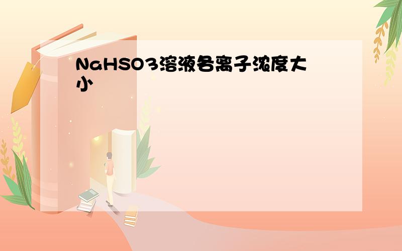 NaHSO3溶液各离子浓度大小