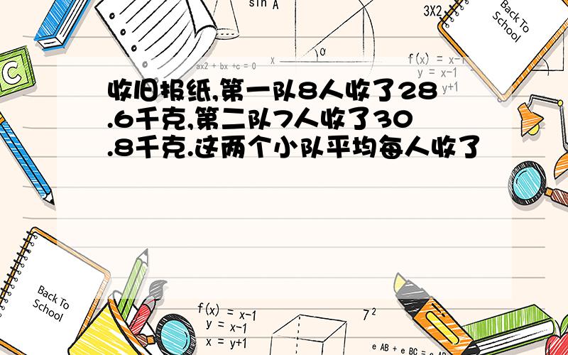 收旧报纸,第一队8人收了28.6千克,第二队7人收了30.8千克.这两个小队平均每人收了