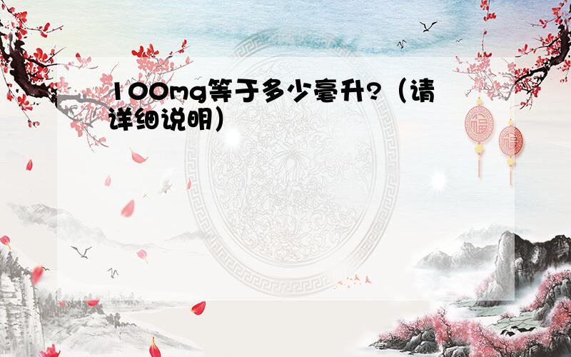 100mg等于多少毫升?（请详细说明）