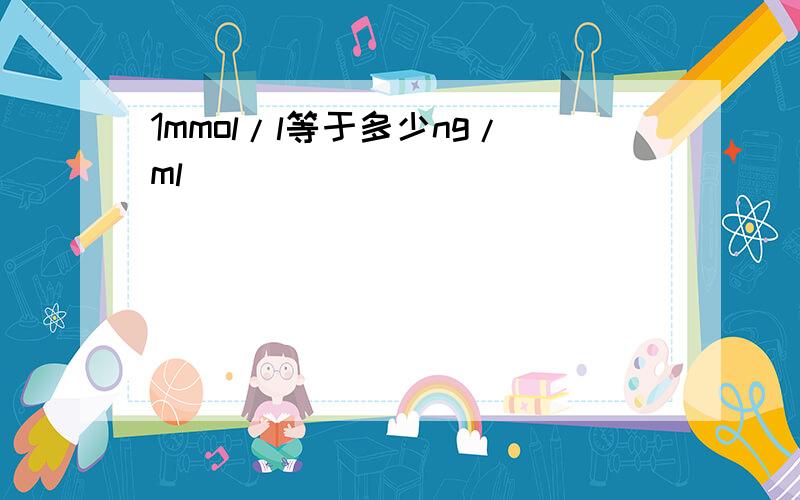 1mmol/l等于多少ng/ml