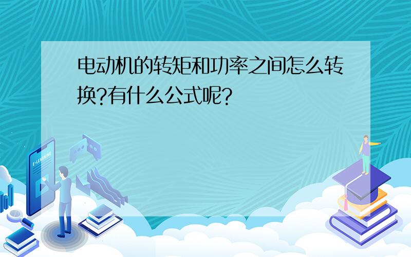 电动机的转矩和功率之间怎么转换?有什么公式呢?