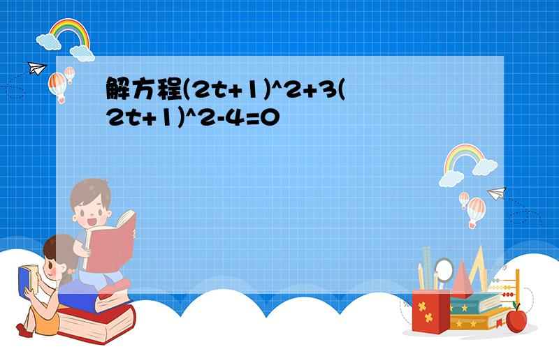 解方程(2t+1)^2+3(2t+1)^2-4=0