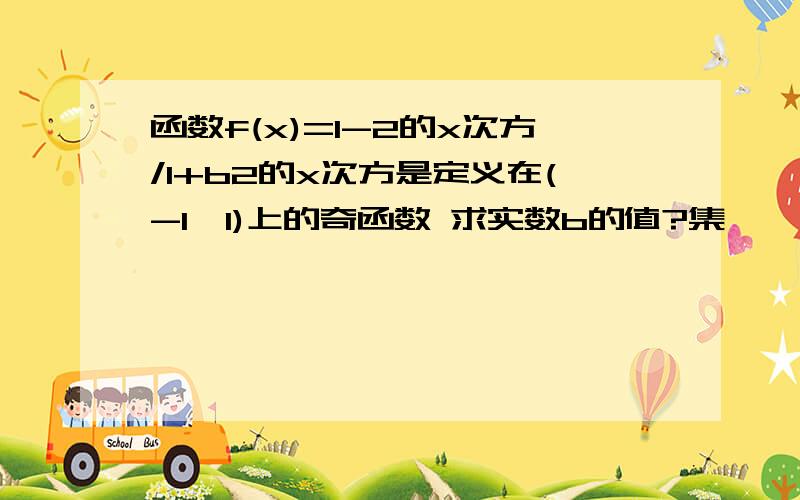 函数f(x)=1-2的x次方/1+b2的x次方是定义在(-1,1)上的奇函数 求实数b的值?集