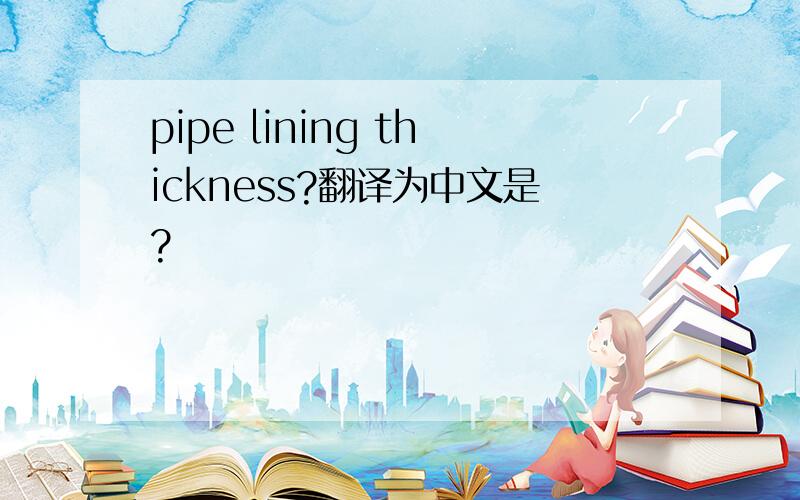 pipe lining thickness?翻译为中文是?