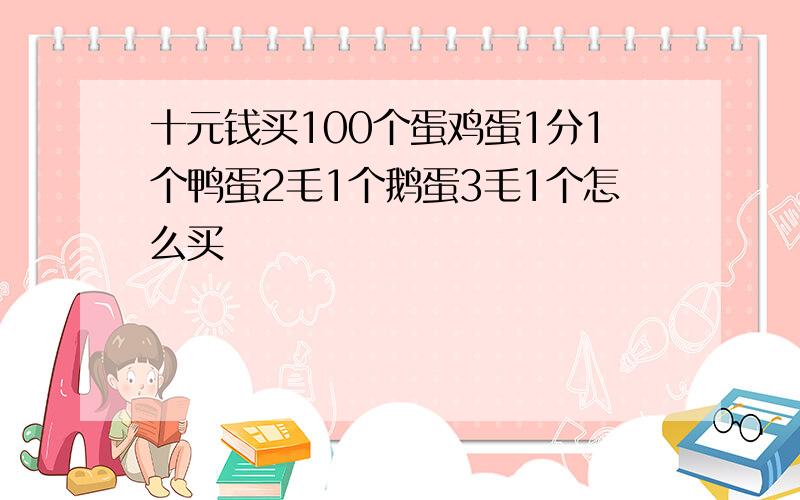 十元钱买100个蛋鸡蛋1分1个鸭蛋2毛1个鹅蛋3毛1个怎么买