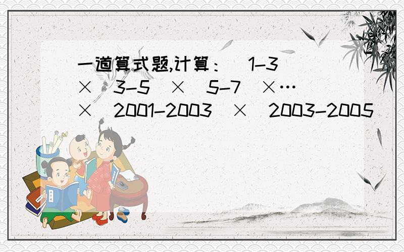 一道算式题,计算：(1-3)×(3-5)×(5-7)×…×(2001-2003)×(2003-2005)