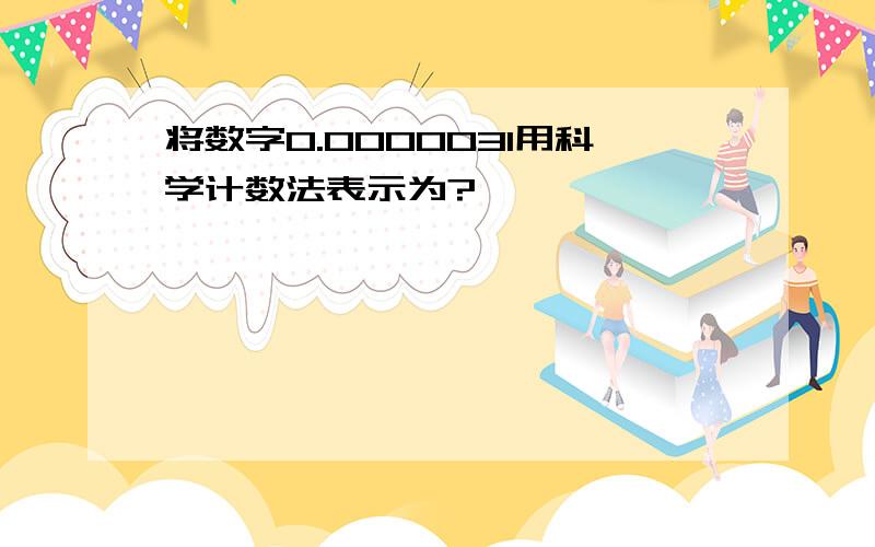 将数字0.0000031用科学计数法表示为?