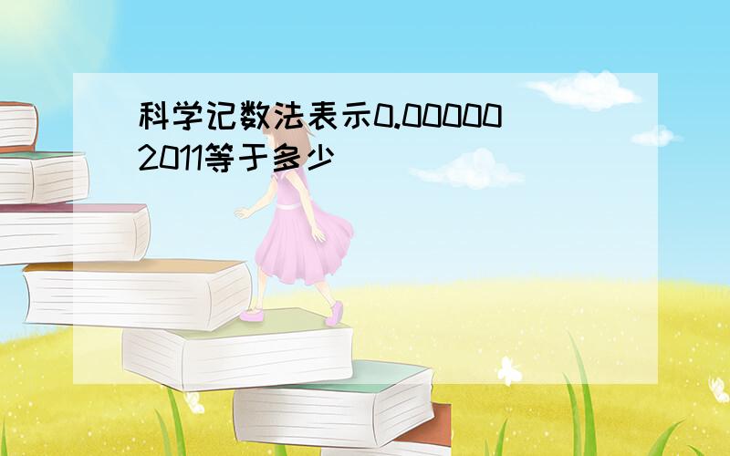 科学记数法表示0.000002011等于多少