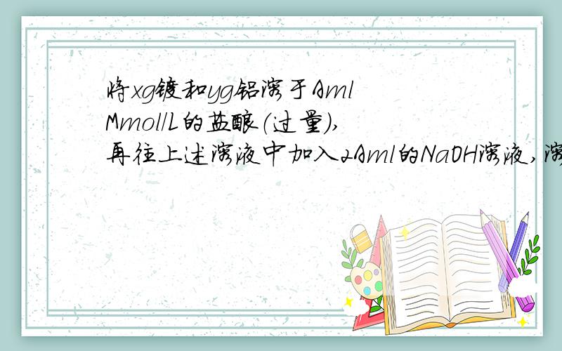 将xg镁和yg铝溶于Aml Mmol/L的盐酸（过量）,再往上述溶液中加入2Aml的NaOH溶液,溶液中的沉淀量达到最大值,则加入NaOH溶液的物质的量浓度为________,