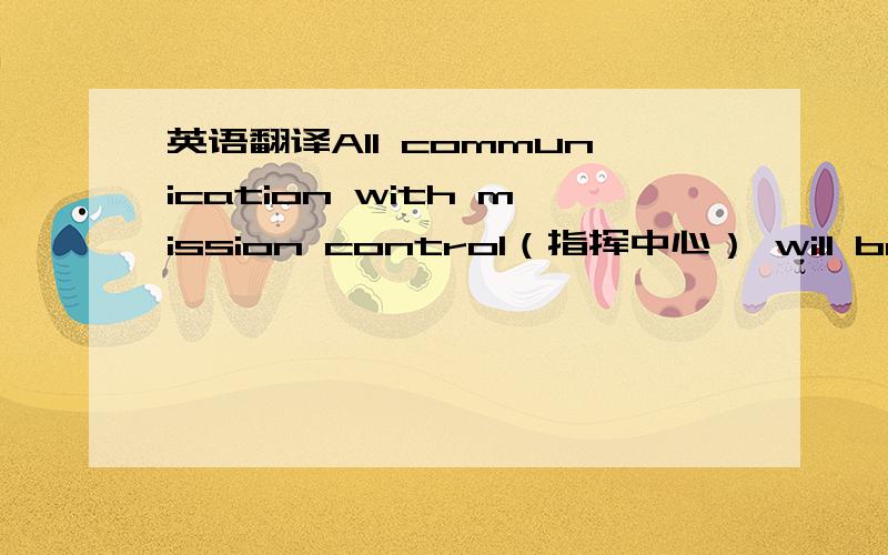 英语翻译All communication with mission control（指挥中心） will be subject to （受支配） a twenty-minute delay to reproduce the effects of distance.