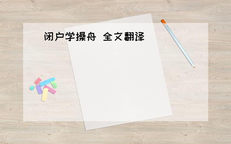 闭户学操舟 全文翻译