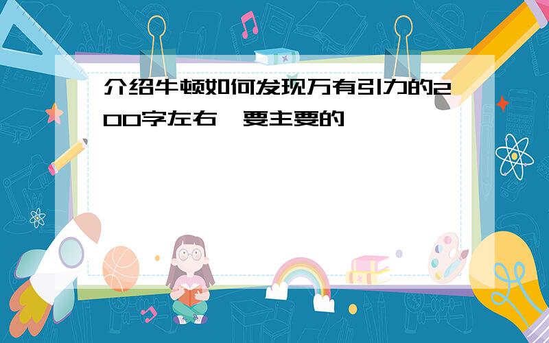 介绍牛顿如何发现万有引力的200字左右,要主要的