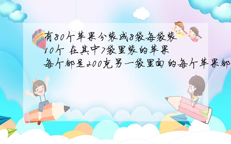 有80个苹果分装成8袋每袋装10个 在其中7袋里装的苹果每个都是200克另一袋里面的每个苹果都是199克,从外形上看不出来将这8袋混合在一起你能用秤称一次就把装199克重的那一袋苹果找出来吗?