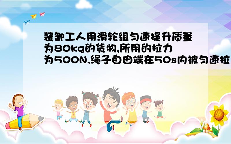 装卸工人用滑轮组匀速提升质量为80kg的货物,所用的拉力为500N,绳子自由端在50s内被匀速拉下4m求：1.提升绳子自由端的速度 2.拉力F的功率 3.此滑轮组的机械效率（滑轮组采用由定滑轮为起点