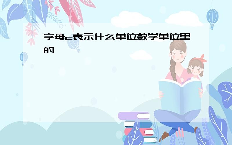 字母c表示什么单位数学单位里的