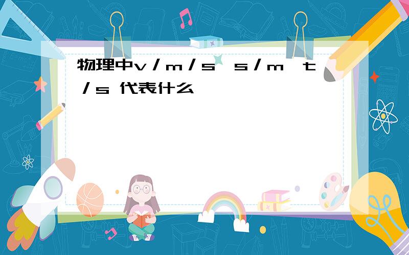 物理中v／m／s,s／m,t／s 代表什么