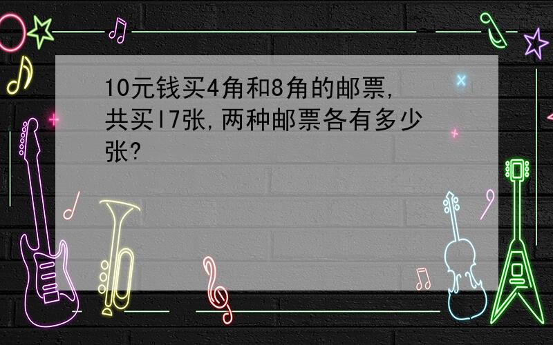 10元钱买4角和8角的邮票,共买l7张,两种邮票各有多少张?