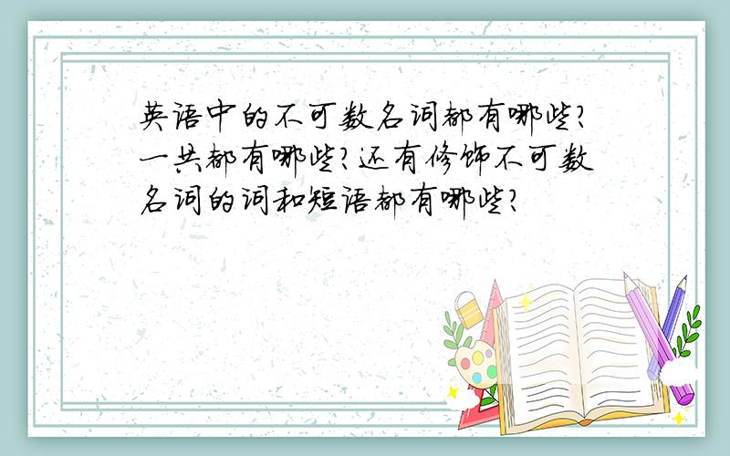 英语中的不可数名词都有哪些?一共都有哪些?还有修饰不可数名词的词和短语都有哪些?