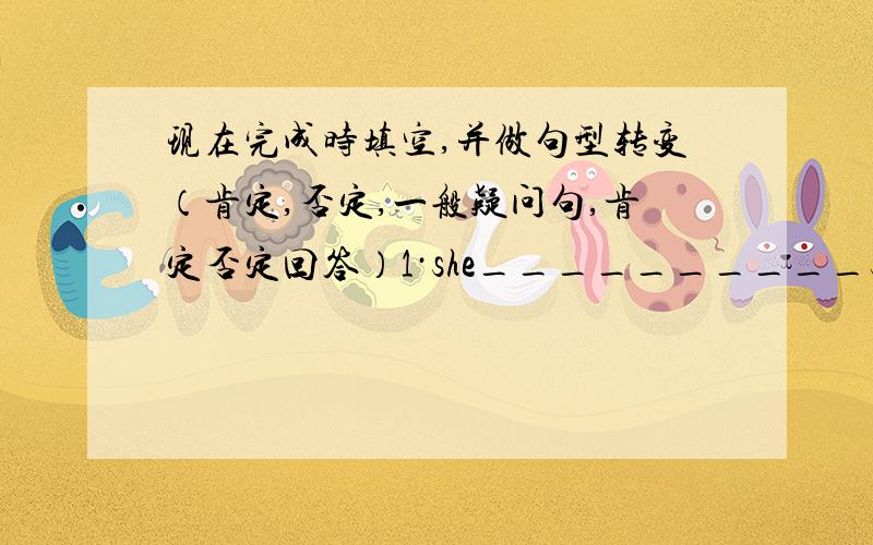 现在完成时填空,并做句型转变（肯定,否定,一般疑问句,肯定否定回答）1·she__________study English for 5 years.2`he_______already _______(be) have for ten years.3`They_______(know)me since 1990.帮个忙,紧急!