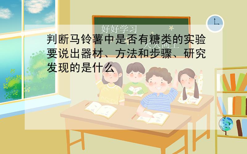 判断马铃薯中是否有糖类的实验要说出器材、方法和步骤、研究发现的是什么