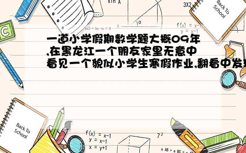 一道小学假期数学题大概09年,在黑龙江一个朋友家里无意中看见一个貌似小学生寒假作业,翻看中发现里面有一个很有意思的小魔术,大概是这样的：你让对方心里想两个个位数,把另一个数字