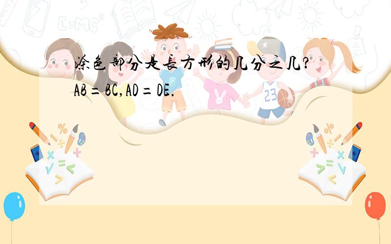 涂色部分是长方形的几分之几?AB=BC,AD=DE.