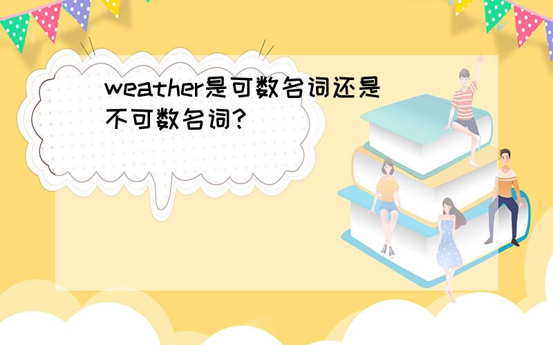 weather是可数名词还是不可数名词?