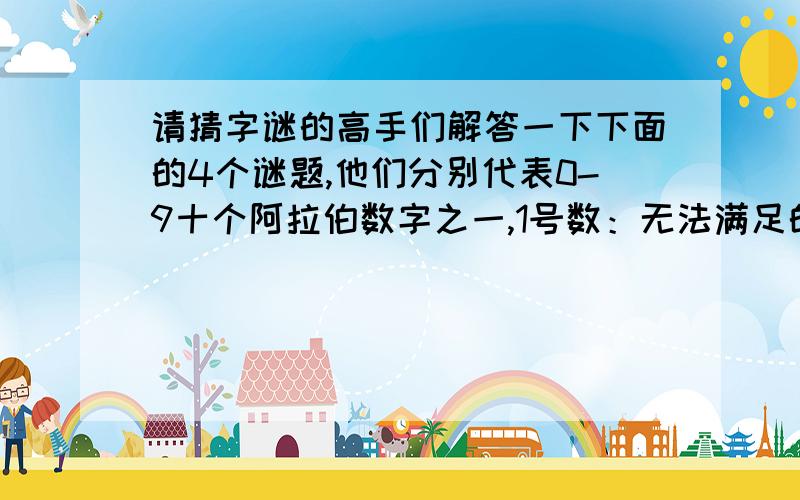 请猜字谜的高手们解答一下下面的4个谜题,他们分别代表0-9十个阿拉伯数字之一,1号数：无法满足的知识之证2号数:被怨恨的存在3号数：令人高兴的是乡下母亲的挂念4号数：四足休息的动物