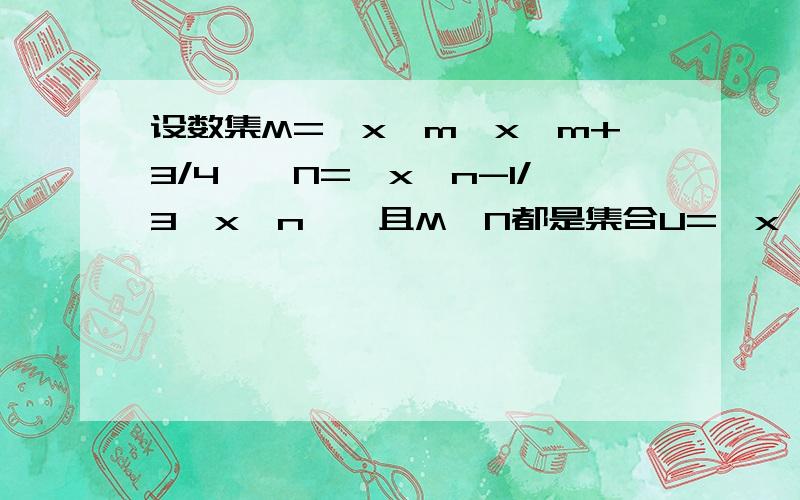 设数集M=｛x丨m≤x≤m+3/4｝,N=｛x丨n-1/3≤x≤n｝,且M,N都是集合U=｛x丨0≤x≤1｝的子集,定义b-a为集合{x丨a≤x≤b｝的长度,求集合M∩N的长度的最小值.　　　　　　　　　　完了给分哈,谢谢了.