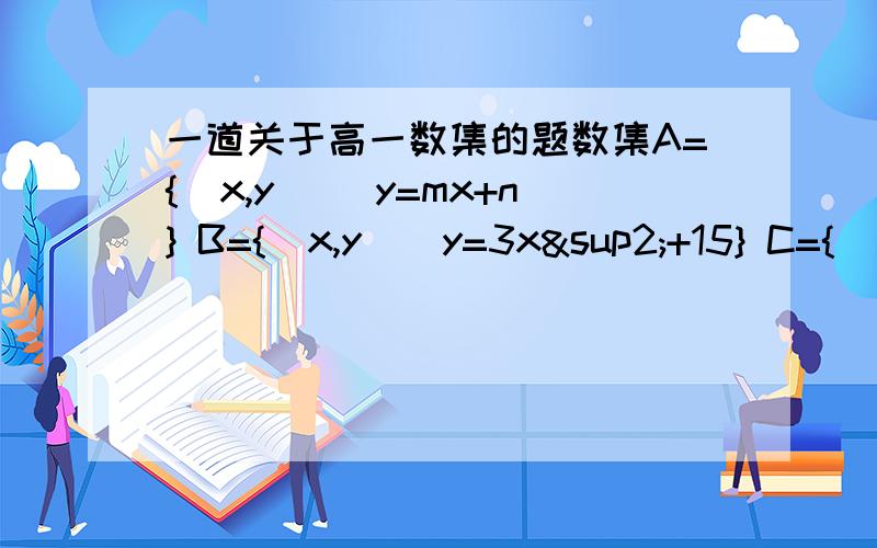 一道关于高一数集的题数集A={（x,y）| y=mx+n} B={(x,y)|y=3x²+15} C={（x,y）|x²+y²≤144},问是否存在实数m,n使：1,A∩B≠空集.2（m,n）∈C同时成立.