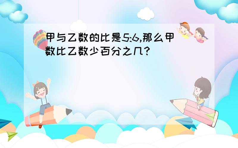 甲与乙数的比是5:6,那么甲数比乙数少百分之几?