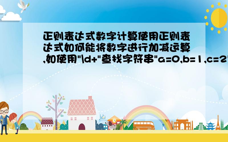 正则表达式数字计算使用正则表达式如何能将数字进行加减运算,如使用