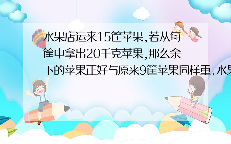 水果店运来15筐苹果,若从每筐中拿出20千克苹果,那么余下的苹果正好与原来9筐苹果同样重.水果店运来苹果一共多少千克?