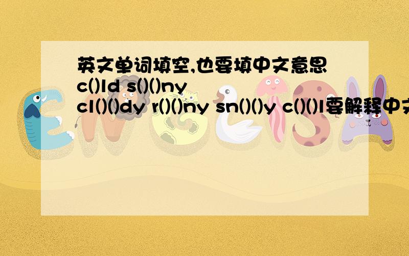 英文单词填空,也要填中文意思c()ld s()()ny cl()()dy r()()ny sn()()y c()()l要解释中文意思哦