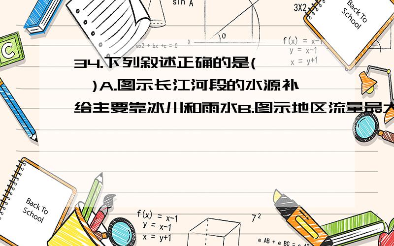 34.下列叙述正确的是(　 　)A.图示长江河段的水源补给主要靠冰川和雨水B.图示地区流量最大时期多出现在7、8月份C.A、B两水文观测站测得流量变化较大的是A水文观测站D.A处为“V”形河谷,B