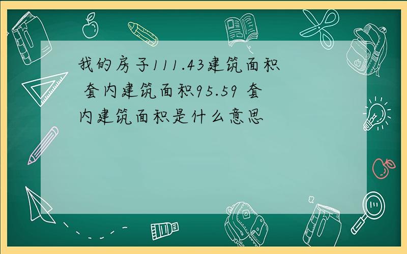 我的房子111.43建筑面积 套内建筑面积95.59 套内建筑面积是什么意思