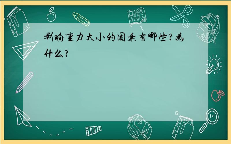 影响重力大小的因素有哪些?为什么?