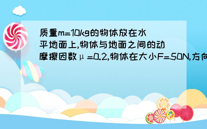 质量m=10kg的物体放在水平地面上,物体与地面之间的动摩擦因数μ=0.2,物体在大小F=50N,方向水平向右的外力作用下,由静止开始运动.求：（1）物体的加速度大小（2）第2s末物体的速度（3）若在